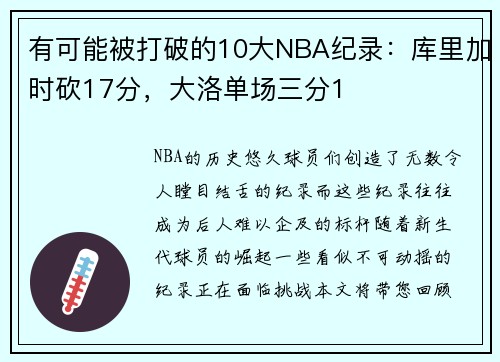 有可能被打破的10大NBA纪录：库里加时砍17分，大洛单场三分1