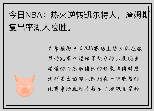 今日NBA：热火逆转凯尔特人，詹姆斯复出率湖人险胜。