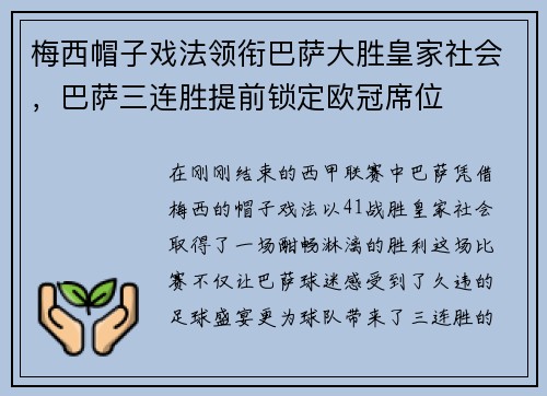 梅西帽子戏法领衔巴萨大胜皇家社会，巴萨三连胜提前锁定欧冠席位