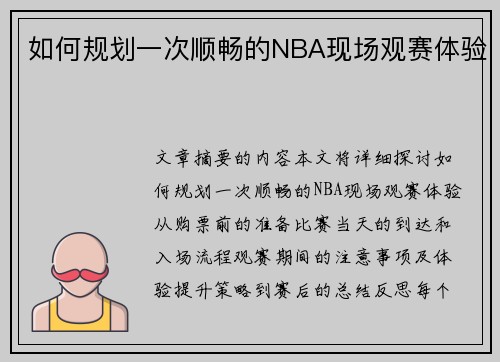 如何规划一次顺畅的NBA现场观赛体验