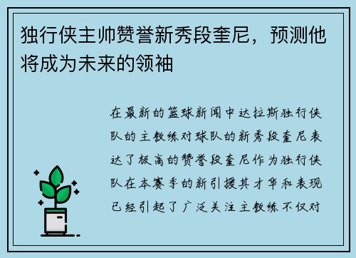 独行侠主帅赞誉新秀段奎尼，预测他将成为未来的领袖