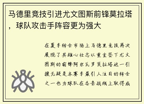 马德里竞技引进尤文图斯前锋莫拉塔，球队攻击手阵容更为强大