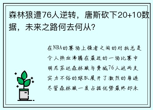 森林狼遭76人逆转，唐斯砍下20+10数据，未来之路何去何从？