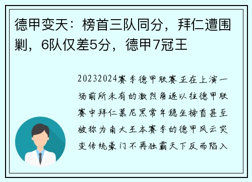 德甲变天：榜首三队同分，拜仁遭围剿，6队仅差5分，德甲7冠王