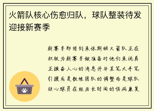 火箭队核心伤愈归队，球队整装待发迎接新赛季