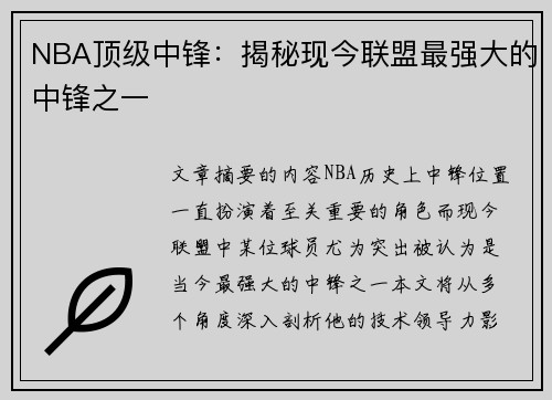 NBA顶级中锋：揭秘现今联盟最强大的中锋之一