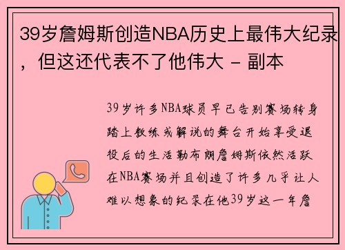 39岁詹姆斯创造NBA历史上最伟大纪录，但这还代表不了他伟大 - 副本