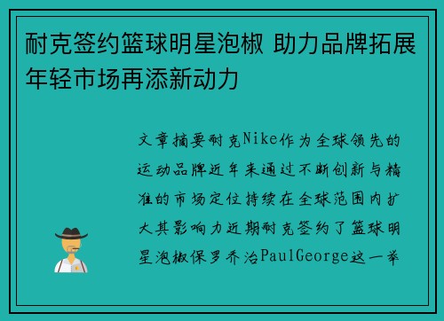 耐克签约篮球明星泡椒 助力品牌拓展年轻市场再添新动力