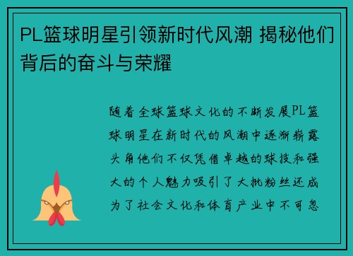 PL篮球明星引领新时代风潮 揭秘他们背后的奋斗与荣耀