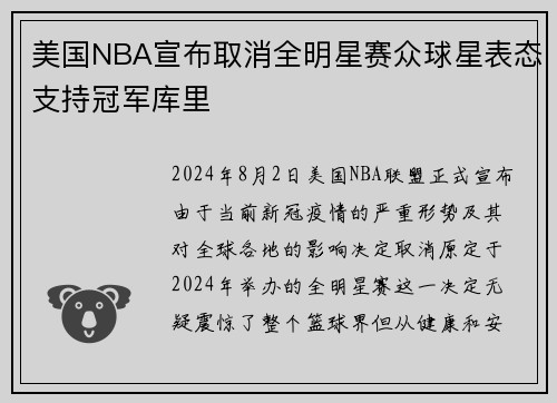 美国NBA宣布取消全明星赛众球星表态支持冠军库里