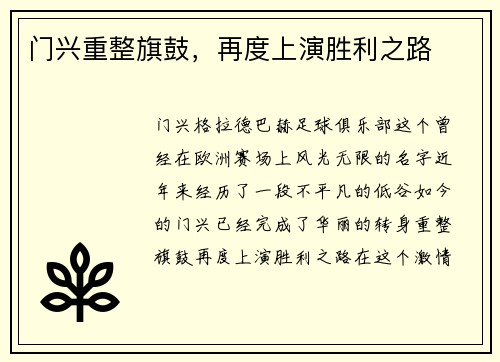 门兴重整旗鼓，再度上演胜利之路