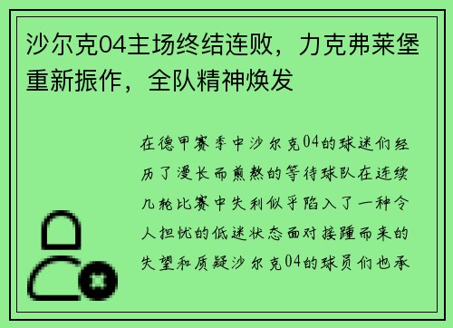 沙尔克04主场终结连败，力克弗莱堡重新振作，全队精神焕发