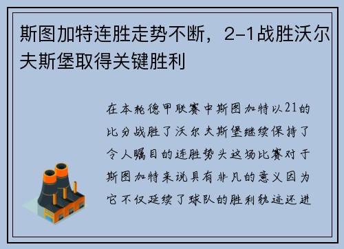 斯图加特连胜走势不断，2-1战胜沃尔夫斯堡取得关键胜利