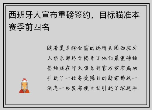 西班牙人宣布重磅签约，目标瞄准本赛季前四名