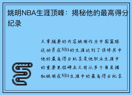 姚明NBA生涯顶峰：揭秘他的最高得分纪录