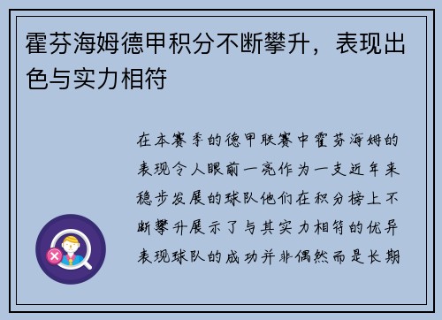 霍芬海姆德甲积分不断攀升，表现出色与实力相符