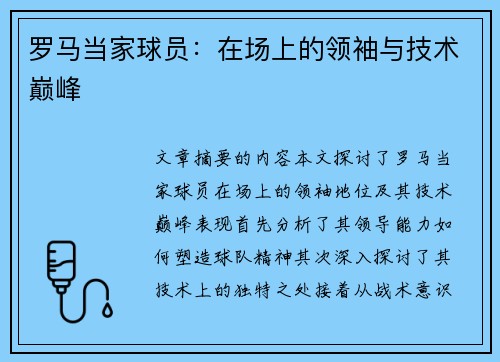 罗马当家球员：在场上的领袖与技术巅峰