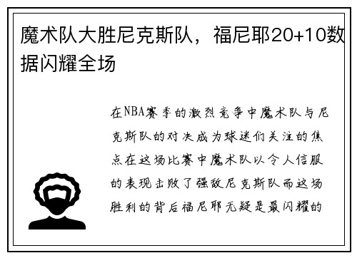 魔术队大胜尼克斯队，福尼耶20+10数据闪耀全场