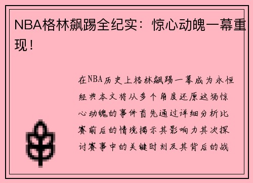 NBA格林飙踢全纪实：惊心动魄一幕重现！