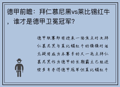 德甲前瞻：拜仁慕尼黑vs莱比锡红牛，谁才是德甲卫冕冠军？