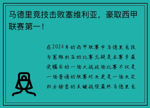 马德里竞技击败塞维利亚，豪取西甲联赛第一！