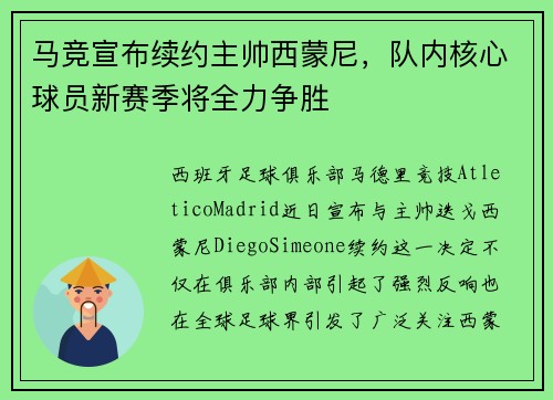 马竞宣布续约主帅西蒙尼，队内核心球员新赛季将全力争胜