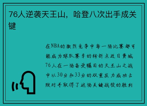 76人逆袭天王山，哈登八次出手成关键