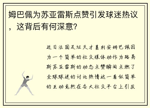 姆巴佩为苏亚雷斯点赞引发球迷热议，这背后有何深意？