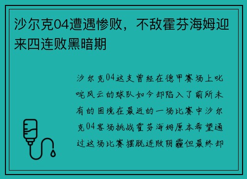 沙尔克04遭遇惨败，不敌霍芬海姆迎来四连败黑暗期