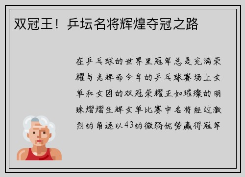 双冠王！乒坛名将辉煌夺冠之路