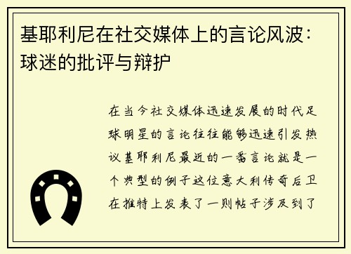 基耶利尼在社交媒体上的言论风波：球迷的批评与辩护