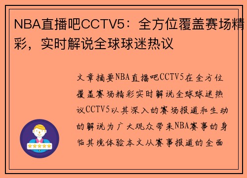 NBA直播吧CCTV5：全方位覆盖赛场精彩，实时解说全球球迷热议