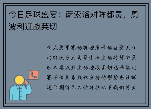 今日足球盛宴：萨索洛对阵都灵，恩波利迎战莱切