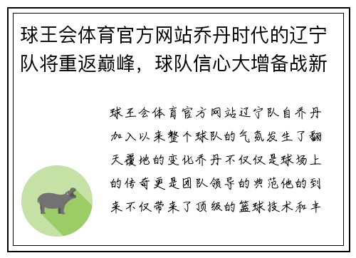 球王会体育官方网站乔丹时代的辽宁队将重返巅峰，球队信心大增备战新赛季 - 副本