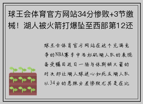 球王会体育官方网站34分惨败+3节缴械！湖人被火箭打爆坠至西部第12还梦想冲 - 副本 (2)